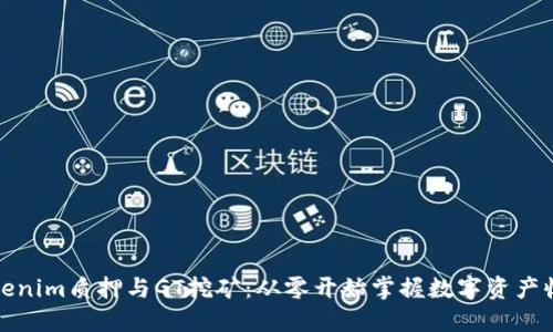 Tokenim质押与GT挖矿：从零开始掌握数字资产收益