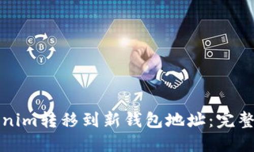 如何将Tokenim转移到新钱包地址：完整指南与技巧