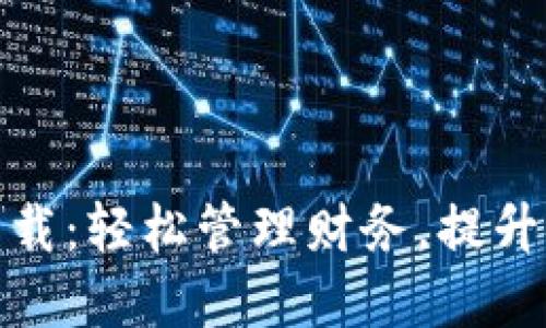 玩转数字钱包下载：轻松管理财务，提升安全性与便利性