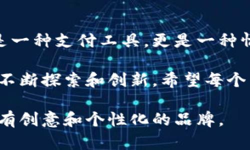 数字钱包名字可爱图片：打造亲和力十足的品牌形象

数字钱包, 可爱名字, 品牌形象, 用户体验, 设计理念/guanjianci

数字钱包的重要性
在当今这个数字化迅速发展的时代，数字钱包已经成为我们生活中不可或缺的一部分。无论是在线购物、转账，还是支付账单，数字钱包都极大地提高了我们的便利性。据统计，全球使用数字钱包的人数正在以指数级增长，特别是在年轻消费群体中。一个具有吸引力和亲和力的数字钱包名字不仅能够提升品牌形象，还能吸引用户的注意力，增强用户的信任感。

可爱名字的重要性
可爱的名字之所以受到广泛欢迎，主要是因为它们能够在情感上拉近与用户的距离。“可爱”这个词本身就有一种温暖、柔和的感觉。当用户看到一个名字充满了趣味和亲和力时，往往会在第一时间产生好感。例如，“小钱包”这样的名字便容易让人到温馨的场景。此外，一个可爱的名字也会增加用户对产品的记忆度，提升品牌的辨识度。

数字钱包名字的创意灵感
在为数字钱包创建一个可爱的名字时，我们可以从多种方向寻找灵感。动物、自然、食物、甚至是虚拟角色，都可以成为潜在的命名来源。比如，如果你选择了“小兔钱包”，这个名字不仅可爱，还让人感到自然清新，容易让人产生。这样的名字使得品牌形象更加立体，能够吸引有相似情感偏好的用户。

设计理念与图片搭配
可爱的名字很大程度上也需要与品牌的设计风格搭配协调。比如，“小星星钱包”的名字可以搭配星星和夜空的主题，设计风格可以是柔和的色彩和简约的图形。这样，不仅是在视觉上吸引用户，还能够在情感上共鸣，提升品牌的吸引力。可爱的插图、活泼的色彩，不仅能够引发用户的好感，更能提升他们的使用体验。

构建用户体验
当谈到数字钱包时，用户体验显得尤为重要。一个小巧、易于操作的应用界面，加上一个可爱的名字，会让用户在使用过程中更加愉悦。想象一下，当你打开“可爱钱包”，看到的不是冷冰冰的数字，而是温暖的色调和可爱的形象，这无疑会提升你对于这个产品的好感和使用的欲望。

具体案例分析
让我们来看几个成功的数字钱包品牌如何运用可爱的命名来打动用户的。例如，“彩虹钱包”不仅名字令人愉悦，且结合了色彩明亮的界面设计，给人为之惊喜的同时，即便是第一次使用者也能在短时间内适应这个平台。此外，这些品牌往往会在社交媒体上进行互动，增加用户的参与感。用户愿意分享他们的使用体验，这为品牌的传播提供了更多的机会。

用户反馈的重要性
在为数字钱包命名及设计过程中，用户的反馈也是一个不可忽视的环节。据说某品牌在推出新名字时，进行了市场调研，不同年龄段的用户均表示，名字的可爱度直接影响了他们的购买意愿。这个案例表明，品牌必须对用户的声音保持敏感，随时做出调整。可爱的名字与用户认同感之间，往往有着直接的关系。

总结与展望
在数字钱包的命名和品牌形象设计时，创造出一个可爱的名字绝对是一门艺术。这个名字不仅是一个标识，它还承载着品牌的情感和目标。可爱的名字能够拉近你和用户之间的距离，使得数字钱包不仅是一种支付工具，更是一种情感连接的象征。在未来，我们可以预见到，数字钱包将不断与用户互动，通过情感化的策略来不断提升用户体验。可爱的名字，正是这个过程中的一块重要拼图，让品牌与用户之间建立起更加深厚的联系。

综上所述，数字钱包名字的创意不仅仅在于可爱，更在于通过这个名字传达独特的用户价值。可爱的名字能够吸引用户，让用户在繁忙的生活中感受到一点点温馨。这个过程的每一个细节都极其重要，需不断探索和创新。希望每个品牌都能找到一个既可爱又富含意义的名字，成为用户生活中最重要的合作伙伴。

总的来说，数字钱包名字的可爱化不仅能够提升品牌形象，还能增加用户的亲和力，使得用户在使用过程中感受到快乐与便利。在这样的背景下，我们有理由相信，未来的数字钱包市场必将涌现出更多具有创意和个性化的品牌。