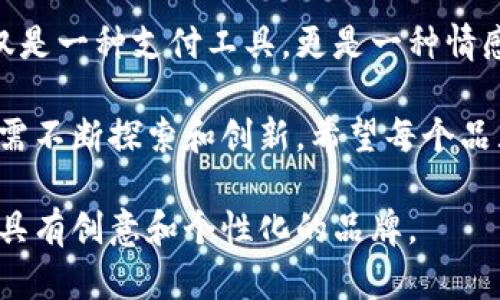 数字钱包名字可爱图片：打造亲和力十足的品牌形象

数字钱包, 可爱名字, 品牌形象, 用户体验, 设计理念/guanjianci

数字钱包的重要性
在当今这个数字化迅速发展的时代，数字钱包已经成为我们生活中不可或缺的一部分。无论是在线购物、转账，还是支付账单，数字钱包都极大地提高了我们的便利性。据统计，全球使用数字钱包的人数正在以指数级增长，特别是在年轻消费群体中。一个具有吸引力和亲和力的数字钱包名字不仅能够提升品牌形象，还能吸引用户的注意力，增强用户的信任感。

可爱名字的重要性
可爱的名字之所以受到广泛欢迎，主要是因为它们能够在情感上拉近与用户的距离。“可爱”这个词本身就有一种温暖、柔和的感觉。当用户看到一个名字充满了趣味和亲和力时，往往会在第一时间产生好感。例如，“小钱包”这样的名字便容易让人到温馨的场景。此外，一个可爱的名字也会增加用户对产品的记忆度，提升品牌的辨识度。

数字钱包名字的创意灵感
在为数字钱包创建一个可爱的名字时，我们可以从多种方向寻找灵感。动物、自然、食物、甚至是虚拟角色，都可以成为潜在的命名来源。比如，如果你选择了“小兔钱包”，这个名字不仅可爱，还让人感到自然清新，容易让人产生。这样的名字使得品牌形象更加立体，能够吸引有相似情感偏好的用户。

设计理念与图片搭配
可爱的名字很大程度上也需要与品牌的设计风格搭配协调。比如，“小星星钱包”的名字可以搭配星星和夜空的主题，设计风格可以是柔和的色彩和简约的图形。这样，不仅是在视觉上吸引用户，还能够在情感上共鸣，提升品牌的吸引力。可爱的插图、活泼的色彩，不仅能够引发用户的好感，更能提升他们的使用体验。

构建用户体验
当谈到数字钱包时，用户体验显得尤为重要。一个小巧、易于操作的应用界面，加上一个可爱的名字，会让用户在使用过程中更加愉悦。想象一下，当你打开“可爱钱包”，看到的不是冷冰冰的数字，而是温暖的色调和可爱的形象，这无疑会提升你对于这个产品的好感和使用的欲望。

具体案例分析
让我们来看几个成功的数字钱包品牌如何运用可爱的命名来打动用户的。例如，“彩虹钱包”不仅名字令人愉悦，且结合了色彩明亮的界面设计，给人为之惊喜的同时，即便是第一次使用者也能在短时间内适应这个平台。此外，这些品牌往往会在社交媒体上进行互动，增加用户的参与感。用户愿意分享他们的使用体验，这为品牌的传播提供了更多的机会。

用户反馈的重要性
在为数字钱包命名及设计过程中，用户的反馈也是一个不可忽视的环节。据说某品牌在推出新名字时，进行了市场调研，不同年龄段的用户均表示，名字的可爱度直接影响了他们的购买意愿。这个案例表明，品牌必须对用户的声音保持敏感，随时做出调整。可爱的名字与用户认同感之间，往往有着直接的关系。

总结与展望
在数字钱包的命名和品牌形象设计时，创造出一个可爱的名字绝对是一门艺术。这个名字不仅是一个标识，它还承载着品牌的情感和目标。可爱的名字能够拉近你和用户之间的距离，使得数字钱包不仅是一种支付工具，更是一种情感连接的象征。在未来，我们可以预见到，数字钱包将不断与用户互动，通过情感化的策略来不断提升用户体验。可爱的名字，正是这个过程中的一块重要拼图，让品牌与用户之间建立起更加深厚的联系。

综上所述，数字钱包名字的创意不仅仅在于可爱，更在于通过这个名字传达独特的用户价值。可爱的名字能够吸引用户，让用户在繁忙的生活中感受到一点点温馨。这个过程的每一个细节都极其重要，需不断探索和创新。希望每个品牌都能找到一个既可爱又富含意义的名字，成为用户生活中最重要的合作伙伴。

总的来说，数字钱包名字的可爱化不仅能够提升品牌形象，还能增加用户的亲和力，使得用户在使用过程中感受到快乐与便利。在这样的背景下，我们有理由相信，未来的数字钱包市场必将涌现出更多具有创意和个性化的品牌。