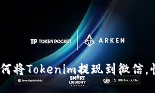 详细指南：如何将Tokenim提现到微信，快速轻松转账