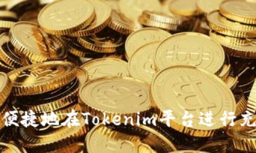 如何安全便捷地在Tokenim平台进行充值和提现