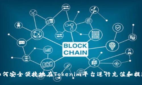 如何安全便捷地在Tokenim平台进行充值和提现