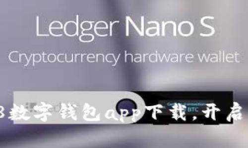 迅速获取价值：808数字钱包app下载，开启你的数字资产之旅