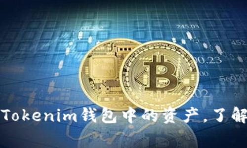 如何安全便捷地提现Tokenim钱包中的资产，了解完整流程与注意事项