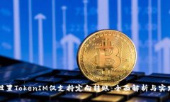 如何设置TokenIM仅支持定向转账：全面解析与实践