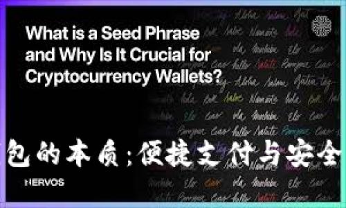 深入理解数字钱包的本质：便捷支付与安全保障的完美结合