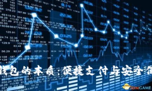 深入理解数字钱包的本质：便捷支付与安全保障的完美结合