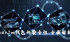 如何保证TokenIm钱包的安全性：全面解析与用户收