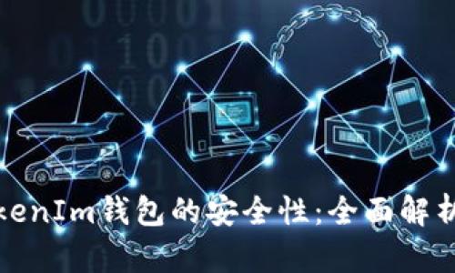 如何保证TokenIm钱包的安全性：全面解析与用户收益