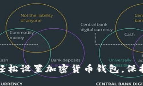 三星手机如何轻松设置加密货币钱包，保护你的资产安全