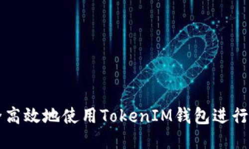 如何安全高效地使用TokenIM钱包进行空投交易