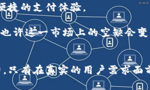 : 华为不支持数字钱包：分析原因与未来走势

华为, 数字钱包, 支付方式, 手机金融, 消费趋势/guanjianci

引言
华为作为全球知名的科技企业，在智能手机、云计算等多个领域颇具影响力。然而，近年来很多用户发现华为的手机并不支持数字钱包功能，这让不少人感到困惑和不满。那么，是什么原因导致华为不支持数字钱包？这对用户的影响又有哪些呢？本文将对此进行深入分析。

数字钱包的崛起
随着数字经济的发展，数字钱包已逐渐成为人们日常消费中不可或缺的一部分。无论是购物、转账、还是支付账单，越来越多的人选择使用数字钱包这种便捷的支付方式。数字钱包的广泛应用带来了一个新的消费趋势——人们不再携带大量现金，手机便成为了新的“钱包”。

虽然数字钱包的普及速度迅速，但这一支付方式并非没有挑战，使得一些消费者产生了对数字钱包的顾虑。例如，安全性和隐私保护问题，而华为作为一家公司，如何在这样的环境中选择采取何种策略便显得尤为重要。

华为不支持数字钱包的原因
首先，从市场策略角度来看，华为对数字钱包的立场可能受到了商用软件生态系统的影响。华为公司一直以来重视自主研发，并在此基础上发展和实现自己的软硬件生态。与此相对的是，数字钱包背后通常依赖于大型金融机构和第三方支付平台，其开放性使得它们容易被其他厂商采用。在这样的情况下，华为保持不支持的态度可以理解为一种针对自身商业模式的保护。

其次，在数据安全和隐私保护方面，华为一直在强调其强大的技术实力与安全性。因此，处理敏感的金融相关事务可能会面临更高的合规要求和法律风险，这也是华为不支持数字钱包功能的重要原因之一。在这个信息技术飞速发展的时代，任何一个失误都可能影响公司的品牌形象，以及消费者对其产品的信任感。

用户的困惑与无奈
对于已经习惯使用数字钱包的消费者来说，华为不支持的这一决定显然会对他们的使用体验造成直接影响。许多人在购买华为手机前并没有充分了解这一限制，最终发现自己的支付习惯无法继续使用，感到非常失望。

例如，张先生是一名资深的数字钱包用户，他在了解到自己的华为手机无法支持数字钱包后，感到无比困扰。为了方便使用，他不得不另外购买一部支持该功能的手机。张先生表示，这一经历不仅增加了他的经济负担，也让他对华为的选择产生了怀疑。

未来的可能变化
尽管目前华为不支持数字钱包，各方对此的看法可能会随着市场的变化而转变。华为在全球市场中拥有巨大的潜力，随着技术的进步和常用支付方式的不断演变，华为是否会考虑增加数字钱包的功能尚无法得知。然而，考虑到数字金融服务的快速发展，未来华为也许会尝试在安全的前提下进行这样的尝试。

另外，随着国内外市场对数字金融服务的重视程度加深，相关政策和法规也在逐步完善，对数字钱包的支持可能会引导华为进行功能扩展。许多人对此充满期待，也希望华为能够在保持安全和隐私的基础上，使用户的支付方式更加便捷。

总结与建议
综上所述，华为不支持数字钱包的决策在市场策略和安全风险等多方面都有其合理性。对于广大用户而言，选择一款手机时需要更为全面地考量个人的需求和习惯，提前了解相关产品是否满足自己实际的支付方式。此外，消费者在选择支付工具时，仍然应重视隐私和安全性的问题，确保自己的资金安全。

在快速发展的数字金融时代，用户的自我保护意识不可或缺。随着技术的发展，未来不排除华为能为用户提供更丰富的金融服务，希望在不久的将来，消费者能够享受到更便捷的支付体验。

个人的观点是，面对新兴的支付方式，技术公司应该保持开放的态度，始终将用户的需求放在首位。如果华为结合自己的技术实力，将数字钱包的安全性和便捷性做到极致，也许这一市场上的空缺会变成其新的增长点。

小结
华为不支持数字钱包的问题并非单一因素导致，而是诸多市场环境、用户需求和安全因素共同作用的结果。无论怎样，消费者的反馈是推动科技公司改进和创新的重要动力，只有在真实的用户需求面前，企业才能不断前进。