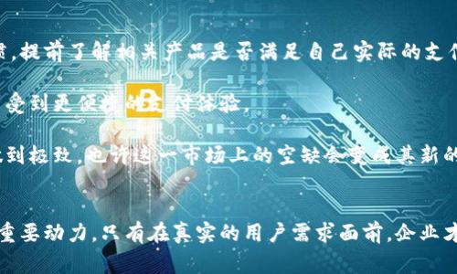 : 华为不支持数字钱包：分析原因与未来走势

华为, 数字钱包, 支付方式, 手机金融, 消费趋势/guanjianci

引言
华为作为全球知名的科技企业，在智能手机、云计算等多个领域颇具影响力。然而，近年来很多用户发现华为的手机并不支持数字钱包功能，这让不少人感到困惑和不满。那么，是什么原因导致华为不支持数字钱包？这对用户的影响又有哪些呢？本文将对此进行深入分析。

数字钱包的崛起
随着数字经济的发展，数字钱包已逐渐成为人们日常消费中不可或缺的一部分。无论是购物、转账、还是支付账单，越来越多的人选择使用数字钱包这种便捷的支付方式。数字钱包的广泛应用带来了一个新的消费趋势——人们不再携带大量现金，手机便成为了新的“钱包”。

虽然数字钱包的普及速度迅速，但这一支付方式并非没有挑战，使得一些消费者产生了对数字钱包的顾虑。例如，安全性和隐私保护问题，而华为作为一家公司，如何在这样的环境中选择采取何种策略便显得尤为重要。

华为不支持数字钱包的原因
首先，从市场策略角度来看，华为对数字钱包的立场可能受到了商用软件生态系统的影响。华为公司一直以来重视自主研发，并在此基础上发展和实现自己的软硬件生态。与此相对的是，数字钱包背后通常依赖于大型金融机构和第三方支付平台，其开放性使得它们容易被其他厂商采用。在这样的情况下，华为保持不支持的态度可以理解为一种针对自身商业模式的保护。

其次，在数据安全和隐私保护方面，华为一直在强调其强大的技术实力与安全性。因此，处理敏感的金融相关事务可能会面临更高的合规要求和法律风险，这也是华为不支持数字钱包功能的重要原因之一。在这个信息技术飞速发展的时代，任何一个失误都可能影响公司的品牌形象，以及消费者对其产品的信任感。

用户的困惑与无奈
对于已经习惯使用数字钱包的消费者来说，华为不支持的这一决定显然会对他们的使用体验造成直接影响。许多人在购买华为手机前并没有充分了解这一限制，最终发现自己的支付习惯无法继续使用，感到非常失望。

例如，张先生是一名资深的数字钱包用户，他在了解到自己的华为手机无法支持数字钱包后，感到无比困扰。为了方便使用，他不得不另外购买一部支持该功能的手机。张先生表示，这一经历不仅增加了他的经济负担，也让他对华为的选择产生了怀疑。

未来的可能变化
尽管目前华为不支持数字钱包，各方对此的看法可能会随着市场的变化而转变。华为在全球市场中拥有巨大的潜力，随着技术的进步和常用支付方式的不断演变，华为是否会考虑增加数字钱包的功能尚无法得知。然而，考虑到数字金融服务的快速发展，未来华为也许会尝试在安全的前提下进行这样的尝试。

另外，随着国内外市场对数字金融服务的重视程度加深，相关政策和法规也在逐步完善，对数字钱包的支持可能会引导华为进行功能扩展。许多人对此充满期待，也希望华为能够在保持安全和隐私的基础上，使用户的支付方式更加便捷。

总结与建议
综上所述，华为不支持数字钱包的决策在市场策略和安全风险等多方面都有其合理性。对于广大用户而言，选择一款手机时需要更为全面地考量个人的需求和习惯，提前了解相关产品是否满足自己实际的支付方式。此外，消费者在选择支付工具时，仍然应重视隐私和安全性的问题，确保自己的资金安全。

在快速发展的数字金融时代，用户的自我保护意识不可或缺。随着技术的发展，未来不排除华为能为用户提供更丰富的金融服务，希望在不久的将来，消费者能够享受到更便捷的支付体验。

个人的观点是，面对新兴的支付方式，技术公司应该保持开放的态度，始终将用户的需求放在首位。如果华为结合自己的技术实力，将数字钱包的安全性和便捷性做到极致，也许这一市场上的空缺会变成其新的增长点。

小结
华为不支持数字钱包的问题并非单一因素导致，而是诸多市场环境、用户需求和安全因素共同作用的结果。无论怎样，消费者的反馈是推动科技公司改进和创新的重要动力，只有在真实的用户需求面前，企业才能不断前进。