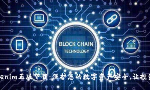 获取Tokenim正版下载：保护您的数字资产安全，让投资更轻松