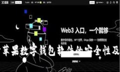 深入探讨苹果数字钱包软件的安全性及用户收益