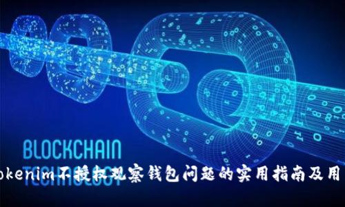 解决Tokenim不授权观察钱包问题的实用指南及用户收益