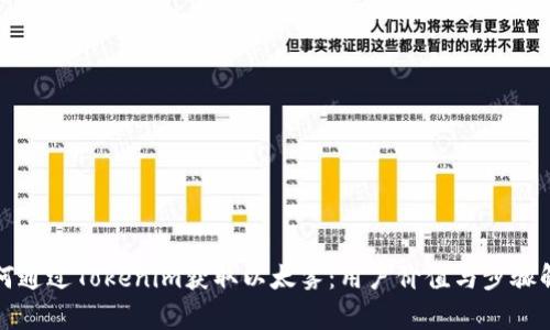如何通过Tokenim获取以太雾：用户价值与步骤解析