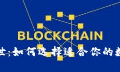 数字货币钱包问世：如何选择适合你的数字资产