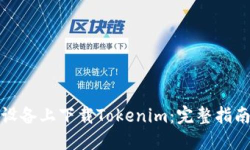 如何在苹果设备上下载Tokenim：完整指南与实用技巧