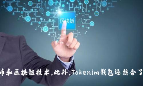 Tokenim钱包是由中国团队开发的数字货币钱包。该钱包旨在提供安全、便捷和高效的数字资产管理服务，支持多种主流的数字货币和区块链技术。此外，Tokenim钱包还结合了区块链技术的优势，以确保用户在进行交易时的安全性与隐私保护。该产品的推出符合全球数字货币日益增长的需求和市场趋势。