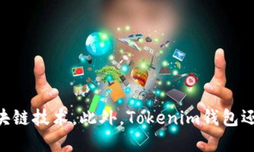 Tokenim钱包是由中国团队开发的数字货币钱包。该钱包旨在提供安全、便捷和高效的数字资产管理服务，支持多种主流的数字货币和区块链技术。此外，Tokenim钱包还结合了区块链技术的优势，以确保用户在进行交易时的安全性与隐私保护。该产品的推出符合全球数字货币日益增长的需求和市场趋势。