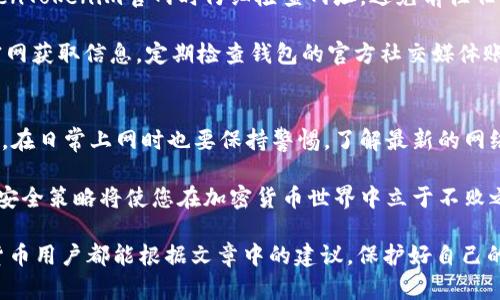 bianwei如何有效防止TokenTokenim钱包的安全风险？/bianwei  
TokenTokenim, 钱包安全, 加密货币, 防止攻击, 个人资产保护/guanjianci  

引言：加密货币钱包的重要性  
随着区块链技术的迅猛发展，加密货币逐渐走入大众视野，TokenTokenim等钱包的使用也愈加广泛。然而，钱包的安全性问题仍然是用户们最为关注的焦点。保护个人资产、避免被黑客攻击是每个用户的基本需求。在本篇文章中，我们将探讨如何有效防止TokenTokenim钱包的安全风险，从而保护您的资产。

了解常见的安全风险  
首先，了解加密货币钱包，特别是TokenTokenim所面临的主要安全风险是极为重要的。常见的安全风险包括黑客攻击、恶意软件、钓鱼网站以及私钥泄露等。

例如，黑客攻击是指通过各种技术手段破坏钱包的安全性，盗取用户的资产。恶意软件则是指一些伪装成合法软件的程序，一旦用户不慎下载，就能悄无声息地窃取个人信息和资产。钓鱼网站的出现，更是利用用户的盲目和不小心，诱导他们输入账户信息。

保护钱包的第一步：选择安全的平台  
为了有效防止TokenTokenim钱包的安全风险，选择一个安全的平台至关重要。使用官方渠道下载软件，确保源头的真实性，可以大大降低恶意软件的风险。同时，检查平台的用户反馈与社区评价，选择那些具有良好声誉和用户基数的平台。

此外，可以借鉴其他用户的经验，阅读相关的使用评测，寻找值得信赖的钱包服务。以TokenTokenim为例，若发现用户普遍反映存在安全问题或经常被黑客攻击，您可能需要重新考虑使用该钱包的决定。

保护钥匙：私钥和助记词的安全  
加密货币钱包的私钥与助记词是用户唯一能够访问自己资产的钥匙，因此保护好这两者至关重要。请务必将私钥和助记词分开存储，避免在网络上或云端保存。许多用户因为方便将其保存在电子设备中，结果因设备被攻击而失去了资产。

例如，可以将私钥写在纸上，放置在安全的地方，如保险箱，确保只有您自己能够获取。此外，定期更换密码，与此处存储的液态钥匙保持一致，以进一步提高安全性。

启用双重认证（2FA）  
双重认证功能是一种额外的安全措施，能有效防止未授权访问。TokenTokenim等大多数加密钱包提供此功能，用户可以通过短信、电子邮件或专用认证应用（如Google Authenticator）获取一次性密码。

启用双重认证后，即使黑客窃取了您的账户名和密码，仍需要额外的身份验证才能访问钱包。这为您的资产添加了一重额外的保护网，从而大大降低了安全隐患。

定期更新软件  
保持TokenTokenim钱包软件始终更新至关重要。软件开发者会不断发布补丁以修复安全漏洞。若用户不定期更新软件，将可能暴露在已知的安全威胁之下。

此外，在更新软件时，务必通过官方渠道进行下载。避免使用第三方网站的版本，以防下载到被篡改的版本。很多用户因为图方便而选择更新路径不当，最终导致重大资产损失。

警惕网络钓鱼攻击  
网络钓鱼是一种流行且高效的网络攻击手法。黑客通常通过伪装成官方网站，诱导用户输入私人信息，从而窃取资产。确保访问TokenTokenim官网时仔细检查网址，避免前往任何陌生的链接。

此外，若您收到无关的电邮或信息，需保持高度警惕，切勿轻易点击链接。在获取任何与TokenTokenim相关信息时，最好直接访问官网获取信息。定期检查钱包的官方社交媒体账户，保持与官方信息的一致性。

结语：长期安全意识的培养  
防止TokenTokenim钱包的安全风险并非一蹴而就。它需要用户在日常生活中保持足够的安全意识。不仅在使用钱包时要小心翼翼，在日常上网时也要保持警惕。了解最新的网络安全威胁、学习基本的安全防护措施、与他人分享经验和知识，是保障您资产安全的重要环节。

通过实施以上实用的防护措施，您能够显著提升TokenTokenim钱包的安全性，保护个人资产免受攻击。同时，不断学习和适应新的安全策略将使您在加密货币世界中立于不败之地。

总之，安全并非一时的行动，而是一个需要持续关注和更新的过程。真正的保护来自于您的长期投入和意识的培养。希望每位加密货币用户都能根据文章中的建议，保护好自己的TokenTokenim钱包安全，享受加密货币带来的收益。