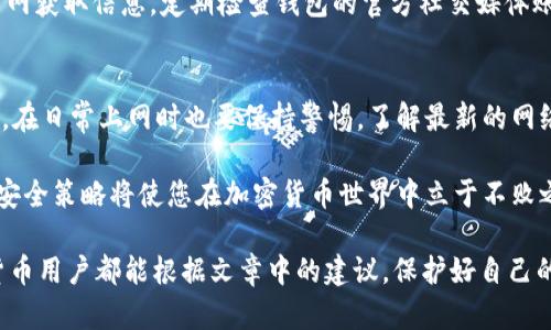 bianwei如何有效防止TokenTokenim钱包的安全风险？/bianwei  
TokenTokenim, 钱包安全, 加密货币, 防止攻击, 个人资产保护/guanjianci  

引言：加密货币钱包的重要性  
随着区块链技术的迅猛发展，加密货币逐渐走入大众视野，TokenTokenim等钱包的使用也愈加广泛。然而，钱包的安全性问题仍然是用户们最为关注的焦点。保护个人资产、避免被黑客攻击是每个用户的基本需求。在本篇文章中，我们将探讨如何有效防止TokenTokenim钱包的安全风险，从而保护您的资产。

了解常见的安全风险  
首先，了解加密货币钱包，特别是TokenTokenim所面临的主要安全风险是极为重要的。常见的安全风险包括黑客攻击、恶意软件、钓鱼网站以及私钥泄露等。

例如，黑客攻击是指通过各种技术手段破坏钱包的安全性，盗取用户的资产。恶意软件则是指一些伪装成合法软件的程序，一旦用户不慎下载，就能悄无声息地窃取个人信息和资产。钓鱼网站的出现，更是利用用户的盲目和不小心，诱导他们输入账户信息。

保护钱包的第一步：选择安全的平台  
为了有效防止TokenTokenim钱包的安全风险，选择一个安全的平台至关重要。使用官方渠道下载软件，确保源头的真实性，可以大大降低恶意软件的风险。同时，检查平台的用户反馈与社区评价，选择那些具有良好声誉和用户基数的平台。

此外，可以借鉴其他用户的经验，阅读相关的使用评测，寻找值得信赖的钱包服务。以TokenTokenim为例，若发现用户普遍反映存在安全问题或经常被黑客攻击，您可能需要重新考虑使用该钱包的决定。

保护钥匙：私钥和助记词的安全  
加密货币钱包的私钥与助记词是用户唯一能够访问自己资产的钥匙，因此保护好这两者至关重要。请务必将私钥和助记词分开存储，避免在网络上或云端保存。许多用户因为方便将其保存在电子设备中，结果因设备被攻击而失去了资产。

例如，可以将私钥写在纸上，放置在安全的地方，如保险箱，确保只有您自己能够获取。此外，定期更换密码，与此处存储的液态钥匙保持一致，以进一步提高安全性。

启用双重认证（2FA）  
双重认证功能是一种额外的安全措施，能有效防止未授权访问。TokenTokenim等大多数加密钱包提供此功能，用户可以通过短信、电子邮件或专用认证应用（如Google Authenticator）获取一次性密码。

启用双重认证后，即使黑客窃取了您的账户名和密码，仍需要额外的身份验证才能访问钱包。这为您的资产添加了一重额外的保护网，从而大大降低了安全隐患。

定期更新软件  
保持TokenTokenim钱包软件始终更新至关重要。软件开发者会不断发布补丁以修复安全漏洞。若用户不定期更新软件，将可能暴露在已知的安全威胁之下。

此外，在更新软件时，务必通过官方渠道进行下载。避免使用第三方网站的版本，以防下载到被篡改的版本。很多用户因为图方便而选择更新路径不当，最终导致重大资产损失。

警惕网络钓鱼攻击  
网络钓鱼是一种流行且高效的网络攻击手法。黑客通常通过伪装成官方网站，诱导用户输入私人信息，从而窃取资产。确保访问TokenTokenim官网时仔细检查网址，避免前往任何陌生的链接。

此外，若您收到无关的电邮或信息，需保持高度警惕，切勿轻易点击链接。在获取任何与TokenTokenim相关信息时，最好直接访问官网获取信息。定期检查钱包的官方社交媒体账户，保持与官方信息的一致性。

结语：长期安全意识的培养  
防止TokenTokenim钱包的安全风险并非一蹴而就。它需要用户在日常生活中保持足够的安全意识。不仅在使用钱包时要小心翼翼，在日常上网时也要保持警惕。了解最新的网络安全威胁、学习基本的安全防护措施、与他人分享经验和知识，是保障您资产安全的重要环节。

通过实施以上实用的防护措施，您能够显著提升TokenTokenim钱包的安全性，保护个人资产免受攻击。同时，不断学习和适应新的安全策略将使您在加密货币世界中立于不败之地。

总之，安全并非一时的行动，而是一个需要持续关注和更新的过程。真正的保护来自于您的长期投入和意识的培养。希望每位加密货币用户都能根据文章中的建议，保护好自己的TokenTokenim钱包安全，享受加密货币带来的收益。