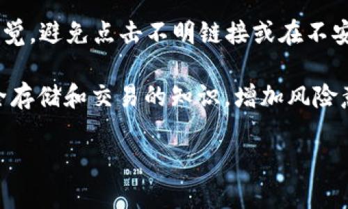 抱歉，您遇到了tokenim usdt被盗的情况。建议您立即采取以下措施：

1. **联系交易所**：如果您的资产是在某个交易所被盗，第一时间联系该交易所的客服，报告盗窃事件，查看他们能提供什么帮助。

2. **更改密码和安全设置**：立刻更改您所有相关账户（包括电子邮件、交易所等）的密码，加强安全设置，比如开启两步验证。

3. **监控账户活动**：仔细检查您所有加密货币地址及账户，查看是否有可疑的交易记录。

4. **报警**：向当地警方报告盗窃事件，提供所有可能的证据。

5. **提高警惕**：未来在进行任何交易时，保持警觉，避免点击不明链接或在不安全的环境中进行交易。

对于加密货币的安全性，建议你了解更多关于安全存储和交易的知识，增加风险意识，保护自己的数字资产。

如果您需要更详细的帮助或分析，欢迎随时告知！