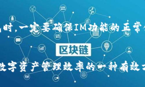   泰奇猫钱包如何导入IM，轻松实现数字资产管理 / 

 guanjianci 泰奇猫钱包, 导入IM, 数字资产管理, 加密货币, 钱包安全 /guanjianci 

引言
在数字货币飞速发展的今天，越来越多的人开始关注如何管理自己的加密资产。作为一个新兴的数字钱包，泰奇猫钱包因其安全性和易用性受到很多用户的青睐。而IM（Instant Messaging，即时通讯）作为与交易功能密切相关的工具，如何把它们整合在一起，成为了许多用户的关注焦点。本文将详细讲解如何导入IM到泰奇猫钱包，帮助用户实现高效的数字资产管理。

泰奇猫钱包的基本介绍
泰奇猫钱包是一款集成了多种功能的数字钱包，特别为加密货币爱好者设计。它不仅支持多种数字资产的存储和交易，还有着良好的用户体验和安全性。泰奇猫钱包的便捷性在于用户可以利用它轻松地管理各种加密货币，尤其是它支持与IM的整合，使得实时沟通和交易信息共享变得更加顺畅。

为什么需要导入IM？
不少用户可能会问：“我的钱包为什么需要和IM关联？”这不是一个简单的问题。将IM与钱包结合，用户可以通过即时通讯工具获取交易通知，确认交易信息，甚至是一键分享自己的资产情况。这种方式不仅提高了沟通的效率，也在一定程度上提升了资产管理的安全性。尤其是在市场波动较大的情况下，快速获取信息至关重要。

如何导入IM到泰奇猫钱包
虽然泰奇猫钱包的界面相对友好，但导入IM的步骤可能使一些初学者感到困惑。以下是一个详细的步骤指南：

步骤一：下载安装泰奇猫钱包
首先，确保你的手机上已经安装了泰奇猫钱包。如果尚未下载，可以前往应用商店搜索“泰奇猫钱包”，然后下载安装。

步骤二：注册账户与设置安全措施
打开应用后，根据提示创建一个新的钱包账户。在这个过程中，你需要设置一个强密码，并记录助记词，以便在需要恢复钱包时使用。确保安全性是第一要务，因为这是保护你资产的重要步骤。

步骤三：导入IM账号
成功注册后，进入钱包的设置界面。在“账户管理”中，找到“导入IM”选项。点击进入后，输入你的IM账户信息，通常包括用户名和密码。请确保IM账户是有效的，并且未被锁定。

步骤四：确认授权
在输入账户信息后，系统会要求你确认授权。这是为了保护你的IM信息安全。确认后，系统将自动完成连接，你会看到IM消息发送功能的选项。

使用IM派发消息的优势
成功导入IM后，你可以随时接收来自泰奇猫钱包的各种通知。例如，当你的账户有大额交易时，即时通讯工具会发出提示。这种即时性不仅能够帮助用户快速反应，还能有效避免错过重要的交易机会。

常见问题与解决方案
在使用泰奇猫钱包导入IM的过程中，一些用户可能会遇到问题。这部分将列出一些常见问题以及解决方案：

问题一：导入IM失败
如果你在导入IM时遇到问题，首先检查你的网络连接是否稳定。其次，确认输入的IM账户信息是准确的，必要时可以重置密码再试。

问题二：未收到交易通知
如果没有收到IM通知，可能是因为你在设置中关闭了相关权限。请在钱包的提醒设置中检查IM消息通知的开启状态，确保已勾选相应的选项。

个人经验与建议
作为一名数字货币的早期尝试者，我深知资产安全的重要性。我曾经因未及时接到交易通知而错过一笔大额交易，造成了一定的损失。因此，我建议大家在使用泰奇猫钱包时，一定要确保IM功能的正常使用。此外，定期检查安全设置和身份验证，避免因安全问题导致的资产损失。

总结
通过本文的介绍，相信大家对如何将IM导入泰奇猫钱包有了更清晰的认识。随着数字金融的不断发展，合理管理自己的资产显得愈加重要。导入IM到泰奇猫钱包，是提升数字资产管理效率的一种有效方式。希望每位用户都能通过这种方式，更好地把握住自己的数字资产，并在激烈的市场中立于不败之地。