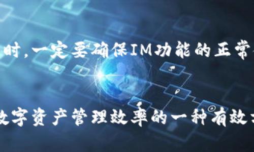   泰奇猫钱包如何导入IM，轻松实现数字资产管理 / 

 guanjianci 泰奇猫钱包, 导入IM, 数字资产管理, 加密货币, 钱包安全 /guanjianci 

引言
在数字货币飞速发展的今天，越来越多的人开始关注如何管理自己的加密资产。作为一个新兴的数字钱包，泰奇猫钱包因其安全性和易用性受到很多用户的青睐。而IM（Instant Messaging，即时通讯）作为与交易功能密切相关的工具，如何把它们整合在一起，成为了许多用户的关注焦点。本文将详细讲解如何导入IM到泰奇猫钱包，帮助用户实现高效的数字资产管理。

泰奇猫钱包的基本介绍
泰奇猫钱包是一款集成了多种功能的数字钱包，特别为加密货币爱好者设计。它不仅支持多种数字资产的存储和交易，还有着良好的用户体验和安全性。泰奇猫钱包的便捷性在于用户可以利用它轻松地管理各种加密货币，尤其是它支持与IM的整合，使得实时沟通和交易信息共享变得更加顺畅。

为什么需要导入IM？
不少用户可能会问：“我的钱包为什么需要和IM关联？”这不是一个简单的问题。将IM与钱包结合，用户可以通过即时通讯工具获取交易通知，确认交易信息，甚至是一键分享自己的资产情况。这种方式不仅提高了沟通的效率，也在一定程度上提升了资产管理的安全性。尤其是在市场波动较大的情况下，快速获取信息至关重要。

如何导入IM到泰奇猫钱包
虽然泰奇猫钱包的界面相对友好，但导入IM的步骤可能使一些初学者感到困惑。以下是一个详细的步骤指南：

步骤一：下载安装泰奇猫钱包
首先，确保你的手机上已经安装了泰奇猫钱包。如果尚未下载，可以前往应用商店搜索“泰奇猫钱包”，然后下载安装。

步骤二：注册账户与设置安全措施
打开应用后，根据提示创建一个新的钱包账户。在这个过程中，你需要设置一个强密码，并记录助记词，以便在需要恢复钱包时使用。确保安全性是第一要务，因为这是保护你资产的重要步骤。

步骤三：导入IM账号
成功注册后，进入钱包的设置界面。在“账户管理”中，找到“导入IM”选项。点击进入后，输入你的IM账户信息，通常包括用户名和密码。请确保IM账户是有效的，并且未被锁定。

步骤四：确认授权
在输入账户信息后，系统会要求你确认授权。这是为了保护你的IM信息安全。确认后，系统将自动完成连接，你会看到IM消息发送功能的选项。

使用IM派发消息的优势
成功导入IM后，你可以随时接收来自泰奇猫钱包的各种通知。例如，当你的账户有大额交易时，即时通讯工具会发出提示。这种即时性不仅能够帮助用户快速反应，还能有效避免错过重要的交易机会。

常见问题与解决方案
在使用泰奇猫钱包导入IM的过程中，一些用户可能会遇到问题。这部分将列出一些常见问题以及解决方案：

问题一：导入IM失败
如果你在导入IM时遇到问题，首先检查你的网络连接是否稳定。其次，确认输入的IM账户信息是准确的，必要时可以重置密码再试。

问题二：未收到交易通知
如果没有收到IM通知，可能是因为你在设置中关闭了相关权限。请在钱包的提醒设置中检查IM消息通知的开启状态，确保已勾选相应的选项。

个人经验与建议
作为一名数字货币的早期尝试者，我深知资产安全的重要性。我曾经因未及时接到交易通知而错过一笔大额交易，造成了一定的损失。因此，我建议大家在使用泰奇猫钱包时，一定要确保IM功能的正常使用。此外，定期检查安全设置和身份验证，避免因安全问题导致的资产损失。

总结
通过本文的介绍，相信大家对如何将IM导入泰奇猫钱包有了更清晰的认识。随着数字金融的不断发展，合理管理自己的资产显得愈加重要。导入IM到泰奇猫钱包，是提升数字资产管理效率的一种有效方式。希望每位用户都能通过这种方式，更好地把握住自己的数字资产，并在激烈的市场中立于不败之地。