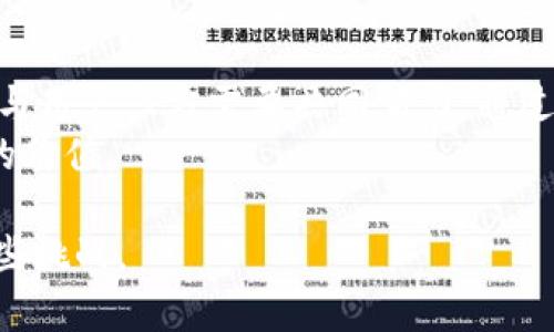 未来数字钱包交易监管：如何保障安全与隐私，推动市场健康发展
数字钱包, 交易监管, 安全, 隐私, 市场发展/guanjianci

引言
近年来，数字钱包的兴起深刻改变了传统支付方式，越来越多的人开始依赖这种便捷的支付工具。然而，随着数字钱包的普及，相关的交易监管问题也逐渐浮现。如何在提升用户体验与保障交易安全之间找到平衡，已经成为了行业内外共同关注的重要话题。

数字钱包的定义及发展现状
数字钱包，顾名思义，是一种电子化的支付工具，它允许用户通过智能手机或其他设备进行线上或线下支付。根据行业统计，数字钱包的用户数量正在不断增长，尤其是在年轻一代中，他们更倾向于使用数字钱包代替传统现金或信用卡。
例如，2019年全球数字钱包市场的规模达到了1，000亿美元，并预计在未来几年将继续以15%以上的年均增长率扩张。这样的快速发展固然带来便利，但与此同时也伴随着安全隐患及监管缺失的问题。

数字钱包的安全与隐私挑战
在数字钱包交易中，用户的金融信息和个人数据都处于风险之中。黑客攻击、数据泄露等事件屡见不鲜，这无疑给用户的资金安全和隐私保护带来了极大威胁。以2020年某知名数字钱包爆出的大规模数据泄露事件为例，数十万用户的个人信息被非法获取，造成了无数用户的经济损失和信任危机。
因此，加强数字钱包交易的安全监管，成为了行业发展的当务之急。除了技术层面的防护措施，相关政策法规的制定和实施同样不可或缺。

未来的监管趋势
在探讨数字钱包的监管时，首先需要了解不同国家和地区在这方面的政策差异。以美国为例，数字钱包受到多种监管机构的监督，包括金融犯罪执法网络（FinCEN）和消费者金融保护局（CFPB）。在中国，政府对数字支付行业的管控相对严格，但在数字钱包的具体监管上仍有提升空间。
未来的数字钱包监管将趋向于更加严格和多样化。首先，监管机构可能会要求数字钱包运营商主动披露用户交易数据，以确保监测潜在的欺诈行为。其次，针对数字钱包的 AML（反洗钱）及 KYC（了解你的客户）政策也将更加完善，要求企业在用户开户时进行更为严格的身份验证。这不仅有助于保护用户的资金安全，也为企业的合规经营提供了基础。

用户如何自我保护
在加强监管的同时，用户也应该提高自身的安全意识，采取必要的措施来保护自己的数字钱包。例如，用户可以选择启用双重身份验证功能，这一措施虽然会在一定程度上增加操作复杂性，但却可以有效防止未授权访问。
此外，不随意下载不明来源的应用程序，定期更新软件版本，使用强密码并定期更换也是保护个人信息的有效手段。通过这些自我保护措施，用户不仅能够享受到数字钱包带来的便利，同时也能在一定程度上降低风险。

成功案例分析
我们可以看看一些在监管方面表现突出的国家和地区。新加坡的金融管理局（MAS）在数字支付和数字钱包方面有着严格且有效的监管机制。该机构通过对数字钱包运营商进行严格的审核和监管，促进了市场的健康发展，确保了用户的资金安全。
再比如，欧洲的 PSD2（第二个支付服务指令）通过要求金融机构向第三方服务提供商开放用户数据，不仅提升了市场的竞争，同时也增加了用户对其数据安全的控制程度。在这种环境下，数字钱包运营商必须加强自身的安全措施，以符合监管要求，这样也间接推动了整个行业技术水平的提升。

结语
未来，数字钱包交易的监管将经受来自技术快速发展的考验。在保障安全与隐私的前提下，如何促进市场的健康和长期发展，依旧是一个复杂的挑战。政府、企业与用户三方需要共同努力，通过合作与创新，共同构建一个安全、可信赖的数字支付环境。
总之，数字钱包交易的监管并非一蹴而就，而是需要在不断调整与适应中前进。只有在合理的监管框架下，数字钱包才能真正发挥其便利功能，为用户创造更大的价值。

希望通过这篇文章，能够为更多人了解未来数字钱包的交易监管状况提供一些参考，尤其是在科技不断更新迭代的大背景下，我们需要更主动地思考和应对这些挑战。