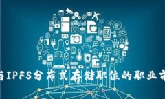 探索TokenIM与IPFS分布式存储职位的职业前景与用户