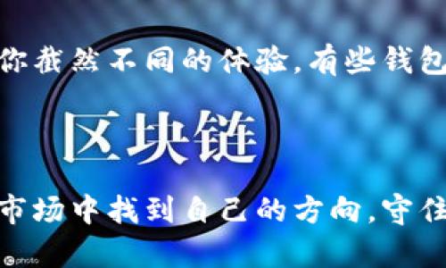 数字币钱包的全面解析：如何选择适合自己的钱包？

数字币, 钱包, 加密货币, 安全, 投资/guanjianci

什么是数字币钱包？

数字币钱包，顾名思义，是一种用于存储和管理数字货币（如比特币、以太坊等）的一种工具或者软件。它并不是我们所想象的实体钱包，而是一种包含私钥和公钥的数字工具。此次，我们会一起探讨数字币钱包的工作原理、种类以及如何选择适合自己的钱包。

数字币钱包的工作原理

在了解具体种类之前，我们先来 dissect 数字币钱包的工作原理。所有的数字货币交易都是通过区块链完成的。钱包的作用在于管理区块链上的地址，以及相应的私钥和公钥。公众可以根据公钥进行交易，而私钥则只有用户自己知晓，用于证明交易的合法性。

以比特币为例，当你想要发送比特币给某个用户时，你实际上是通过自己的私钥对交易进行加密，并将其连同公钥一同发布到区块链上。只有持有相关公钥的人才能解密并接收比特币。此过程保证了交易的安全性，而你的数字币钱包就是管理这一切的工具。

数字币钱包的种类

数字币钱包大致可以分为几种类型，你需要根据自身需求选择适合的类型：

ul
    li热钱包：这种钱包是在线连接的，通常是应用程序或网页形式。它的优点是使用方便，适合频繁交易的投资者。但相对于冷钱包，其安全性较低，容易受到黑客攻击。/li
    li冷钱包：冷钱包是离线存储数字货币的方式，通常是硬件或纸质钱包。因为没有连接互联网，所以安全性更高，更适合长期持有的投资者。/li
    li移动钱包：这类钱包以手机应用的形式存在，方便用户随时进行交易。虽然安全性较高，但仍需注意手机本身的安全性。/li
    li桌面钱包：桌面钱包是安装在个人电脑上的软件，这种钱包的安全性一般高于热钱包，但需要定期更新和维护。/li
    li多签钱包：这种钱包需要多个私钥才能完成交易，增加了一层安全防护，非常适合团队或大型企业使用。/li
/ul

如何选择适合自己的数字币钱包

选择数字币钱包时，有几个关键点需要考虑：

h4安全性/h4
安全性是选择数字币钱包时最重要的因素之一。选择声誉良好的钱包提供商，查看其安全措施，比如是否采用多重验证、加密技术等。此外，冷钱包相比热钱包在安全性上更占优势，适合持久存储大额数字资产的用户。

h4使用便捷性/h4
对于那些频繁进行交易的投资者来说，钱包的使用便捷性至关重要。热钱包因其便捷性受到许多用户的喜爱。但要确保提供商有良好的技术支持，以便于解决使用过程中的问题。

h4费用/h4
不同钱包对交易的收费标准不同，有些可能会收取高额的交易费用。了解各种钱包的收费标准，并结合自身的使用频率进行选择，可以有效降低持有数字货币的成本。

h4支持的货币类型/h4
如果你打算投资多个种类的数字币，选择一个支持多种货币的钱包显得更为重要。有些钱包只支持特定的几种币种，而有些则提供了很广泛的支持。

数字币钱包的安全性提升建议

为了提升数字币钱包的安全性，用户可以采取以下措施：

ul
    li定期备份：确保你定期备份钱包文件，特别是在更换设备或升级软件时。备份文件需保存在安全的位置。/li
    li使用强密码：为你的钱包设置复杂的密码，并确保密码不要在其他地方使用。/li
    li启用多重认证：如果你的钱包服务商支持，开启多重认证功能，可以有效提高安全级别。/li
    li定期更新软件：保持钱包软件的更新，及时修复安全漏洞。/li
/ul

未来数字币钱包的发展趋势

随着区块链技术的不断发展，数字币钱包也在不断进化。未来，我们可能会看到钱包在安全性、便捷性和功能性方面的提升。例如，人工智能技术的引入可能会帮助钱包更智能地分析交易，以及实时监测安全风险。同时，增加对更多区块链技术的支持，将使钱包更加多元化。

总的来说，数字币钱包是我们进行数字货币交易和存储不可或缺的一个工具。如何选择适合自己的钱包，将直接关系到你的资金安全与交易的便利性。希望本文能为你的数字币投资之路提供一些启示与帮助！

我的个人经验总结

作为一个曾经尝试过多种数字币钱包的用户，个人建议在选择钱包时不要仅仅依赖他人的意见。在实际使用中，你会发现不同的钱包可能会带给你截然不同的体验。有些钱包界面简单易懂，适合新手；而有些则包含了丰富的功能，更适合有经验的用户。只有根据自己的需求进行选择，才能找到最适合自己的数字币钱包。

此外，保持对市场动态的关注也非常重要。数字币市场瞬息万变，新的技术和工具层出不穷，及时更新自己的知识，才能不被时代所淘汰。

在投资数字货币的过程中，记得保护好自己的资金安全，切勿因为贪图小便宜而选择不可靠的钱包服务。希望各位投资者都能在这个充满机遇的市场中找到自己的方向，守住自己的财富！