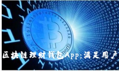 打造高效安全的区块链理财钱包App：满足用户需求的最佳方案
