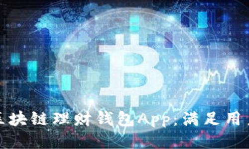 打造高效安全的区块链理财钱包App：满足用户需求的最佳方案
