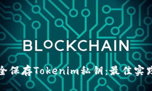 如何安全保存Tokenim私钥：最佳实践与技巧