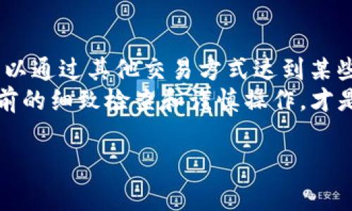 要讨论 Tokenim 能否取消转账，首先我们需要理解一些基本概念和其背后的机制。Tokenim 是一种数字资产或代币，通常在区块链网络上进行转账。区块链技术的特性之一就是不可篡改性和去中心化，这使得转帐的过程相对复杂。

区块链转账的基本概念
区块链是一个分布式账本技术，每一笔转账都会被记录在一个公共的账本中。一旦交易被确认并记录在区块链上，就很难被修改或者撤销。这一特性是区块链技术的核心，旨在确保交易的透明性和安全性。
在区块链上进行的每一笔交易都是不可逆的，这意味着一旦你发送了一笔转账，无法通过平台或任何个人的请求来取消这笔交易。这与传统的银行交易不同，银行可以在某些情况下通过人工干预来撤销转账。

Tokenim转账的特点
Tokenim 作为一种数字资产，其转账过程通常涉及多个环节。从发起转账请求，到将交易打包进区块，再到在区块链上确认，每一个环节都必须遵循特定的规则和协议。这使得 Tokenim 的转账也受到区块链技术的限制。
具体来说，Tokenim 转账的步骤通常包括：用户发起转账请求、交易广播到网络、网络节点验证交易、交易被打包进区块并最终确认。一旦交易被确认，所有参与者都可以在区块链上查看这笔交易的详细信息。

转账取消的可能性
虽然在普通情况下，Tokenim 的转账一旦被确认便无法取消，但在某些情况下，用户可能会面临一些特殊的变数。例如，如果转账仍处在未确认状态，用户可以尝试通过发送另一笔交易来“替代”原来的交易，但这并不等于取消。
这种操作有时被称为“双重支付”，但这是一种危险的操作，也可能违背区块链的使用原则因而被认为不道德，甚至可能面临法律责任。因此，虽然从技术上讲在某些情况下可以通过发起新的交易来替代未确认的交易，实际操作中需谨慎。

潜在风险和防范措施
通过回顾自己的经验，许多用户在进行 Tokenim 转账时，因操作失误或地址输入错误而产生了不必要的损失。为了预防转账错误，用户在进行任何转账操作前，应务必仔细检查目标地址、转账金额以及相关备注信息。
为了减少风险，建议用户可以使用钱包应用中的“草稿”功能来准备转账，这样即使在待确认状态下，也能反复检查交易信息，确保发送的准确性。

结语
综上所述，Tokenim 的转账一旦确认便无法取消，这也反映了区块链技术的特点。虽然在一定情况下可以通过其他交易方式达到某些效果，但并不推荐这样做。
用户应增强对数字资产管理的重视，提高自身对转账过程的理解，从而减少操作失误带来的风险。转账前的细致检查和谨慎操作，才是保障自身财产安全的关键。

希望以上内容能为你提供有价值的信息，若有进一步的问题或需要更详细的帮助，欢迎再次提问！