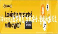 全面解析ezpay数字钱包：实现安全、便捷的在线支