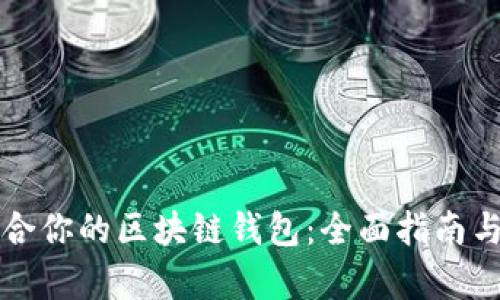 如何选择最适合你的区块链钱包：全面指南与用户收益分析