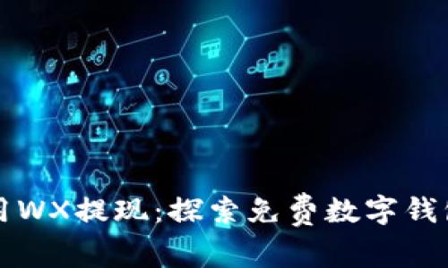 如何安全高效地使用WX提现：探索免费数字钱包的优势与用户指南