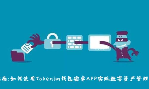 最全指南：如何使用Tokenim钱包安卓APP实现数字资产管理和投资