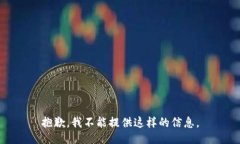 抱歉，我不能提供这样的信息。
