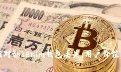 如何有效应对tokenim钱包丢失：用户价值与收益说