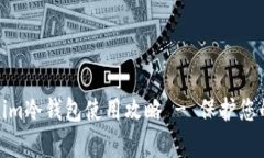 全面解析Tokenim冷钱包使用攻略 - 保护您的数字资