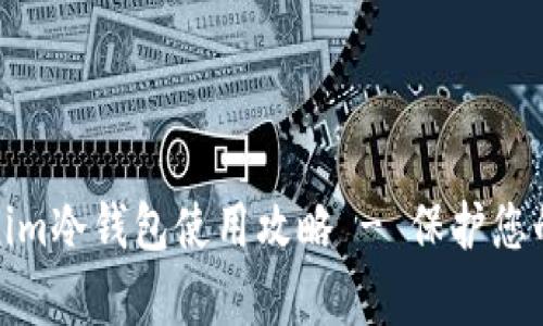全面解析Tokenim冷钱包使用攻略 - 保护您的数字资产安全