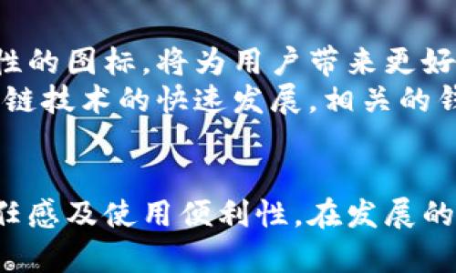   区块链钱包图标图片大全：选择最佳图标提升用户体验 / 

 guanjianci 区块链, 钱包, 图标, 用户体验, 设计 /guanjianci 

引言
在数字货币逐渐融入日常生活的今天，区块链钱包作为存储和交易加密货币的核心工具，其重要性不言而喻。而在钱包的界面设计中，图标的选择和展示通常会直接影响用户的使用体验。对于设计师、开发者及市场营销人员而言，知道如何选择合适的区块链钱包图标，不仅能提升产品的专业形象，也能大大增强用户的信任感和便利性。

什么是区块链钱包图标？
简单来说，区块链钱包图标是指用于代表某种特定区块链钱包的视觉符号。这些图标通常包含了钱包的名称、功能或其他相关的元素，以便用户能够快速识别。随着数字货币的多样化，不同的钱包图标也层出不穷，有的简单明了，有的设计精美。有效的图标不仅能够传达所需信息，还能增强用户界面(UI)的整体美感。

设计优秀区块链钱包图标的要素
在创建或选择区块链钱包图标时，有几个关键要素是值得注意的。首先，的设计能够帮助用户快速理解图标的含义。复杂的图案可能会导致用户的困惑，从而影响他们的使用体验。
其次，色彩的搭配也至关重要。一般来说，蓝色和绿色等冷色调能够给用户带来信任感，而鲜艳的颜色则可能适用于某些特定的品牌形象。设计师可以通过色彩心理学来引导用户的情感。

区块链钱包图标的实用性
对用户来说，一个好的区块链钱包图标能够节省时间并增加便利性。例如，用户在快速浏览不同钱包时，能够依靠这些图标快速做出选择，相较于阅读长篇文字，视觉信息的传递效率要高得多。想象一下，用户在寻找加密货币交易所的应用时，如果相关钱包的图标都设计得非常一致和简朴，他们就能一目了然地找到自己需要的工具。

图标的多样性与文化差异
此外，在不同地区，设计风格和文化背景的差异也会影响图标的设计。例如，在一些亚洲国家，使用特定的颜色和符号能够传达吉利和好运的含义。因此，在设计区块链钱包图标时，要考虑到目标用户的文化特征和审美偏好。
可以举个例子，某些钱包应用在中国市场使用红色图标，寓意着幸运和繁荣；而在西方市场，这种鲜艳的颜色可能会显得突兀。因此，一个成功的设计不仅需要考虑到美观，还要考量到用户的文化认知和接受度。

具体的设计案例分析
以著名的区块链钱包例如MetaMask为例，其标志性的狐狸图标不仅可爱，而且极具辨识度，用户一眼就能认出。这种设计不仅让用户感到亲切，同时也代表了钱包的轻松和友好的品牌形象。另一个例子是Coinbase，它采用简约的设计风格，使用蓝色的背景和白色字体，使得它在众多钱包中脱颖而出，并给人一种专业可靠的感觉。

如何找到高质量的区块链钱包图标
寻找高质量的区块链钱包图标资源并不困难，但需谨慎选择。一些网站提供免费的图标下载服务，如Flaticon、Icons8等，用户可以在这些平台上找到多种类的图标资源。不过，选择图标时，务必要注意版权问题，确保所选图标可以在你的项目中合法使用。
除了图标下载网站外，还有一些设计社区如Behance或者Dribbble，设计师们在这些平台展示自己的作品时，通常会找到一些独特而专业的图标方案。这些平台上隐藏着无数才华横溢的设计师，你可以从中寻找到灵感或直接联系设计师定制个性化图标。

总结与个人建议
在区块链钱包图标的选择与设计过程中，必须充分考虑用户的需求和品牌形象。用户体验的优先级应该始终放在首位。一个简洁、易识别且具有文化适应性的图标，将为用户带来更好的体验。通过不断的试验和反馈，设计师才能他们的设计，从而达到最佳效果。
总之，无论是选择现成的图标还是自己设计一个，务必考虑目标用户的实际需求和审美偏好，结合文化差异，提供符合用户预期的优质图标设计。随着区块链技术的快速发展，相关的钱包图标在未来将有更加多样化的表现形式，设计师应该保持开放的心态，随时跟进最新的设计趋势，以更好地服务于用户。

结论
区块链钱包图标不仅仅是一个简单的视觉元素，它承载着用户对钱包的认知和体验。通过优良的设计，能够在激烈的市场竞争中脱颖而出，提升用户的信任感及使用便利性。在发展的过程中，我们需要不断尝试和调整，以求达到最佳效果。