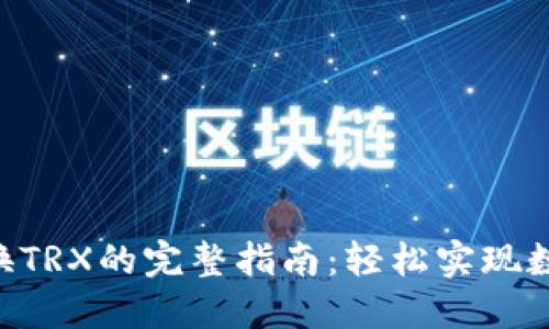 Tokenim兑换TRX的完整指南：轻松实现数字资产转换