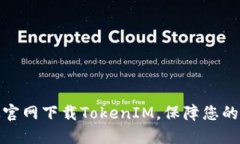 如何安全地从官网下载TokenIM，保障您的数字资产